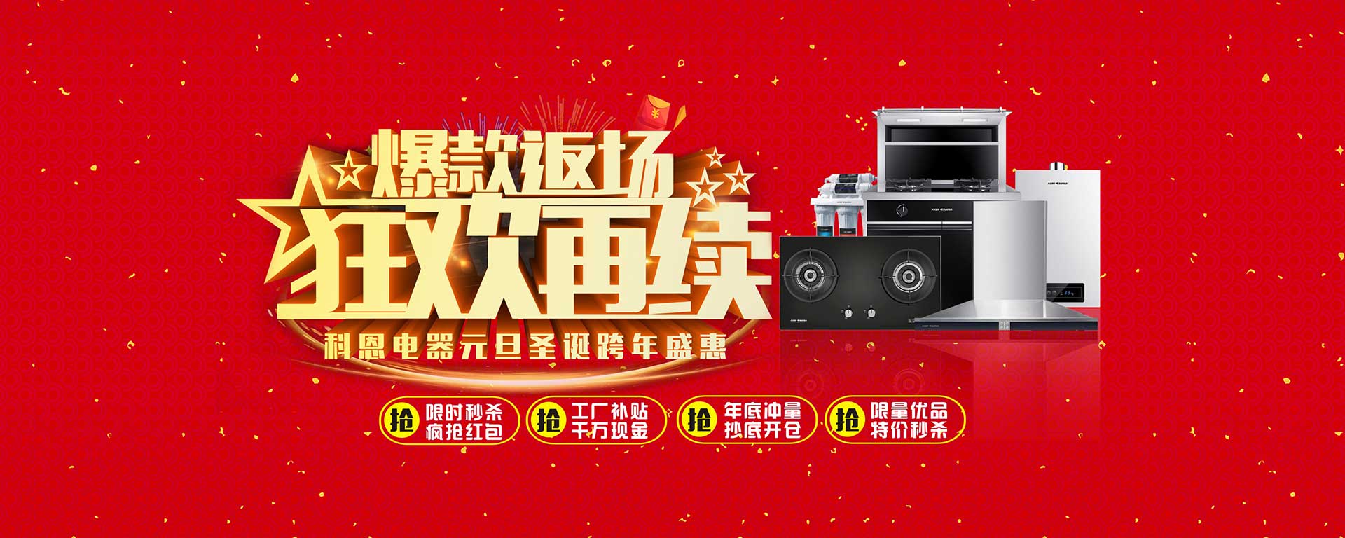爆款返场狂欢再续，科恩电器元旦圣诞跨年盛惠