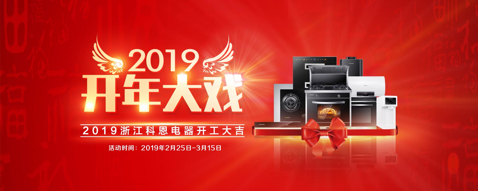 2019开年大戏，开门有礼，年初钜惠，大吉大利，喜从天降