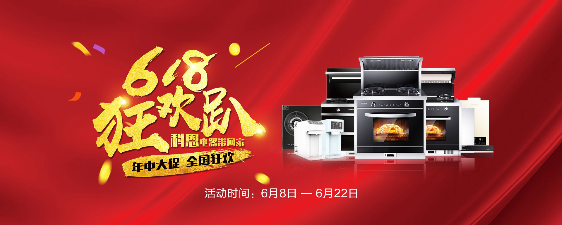 2019年6月活动，618狂欢趴-科恩电器带回家