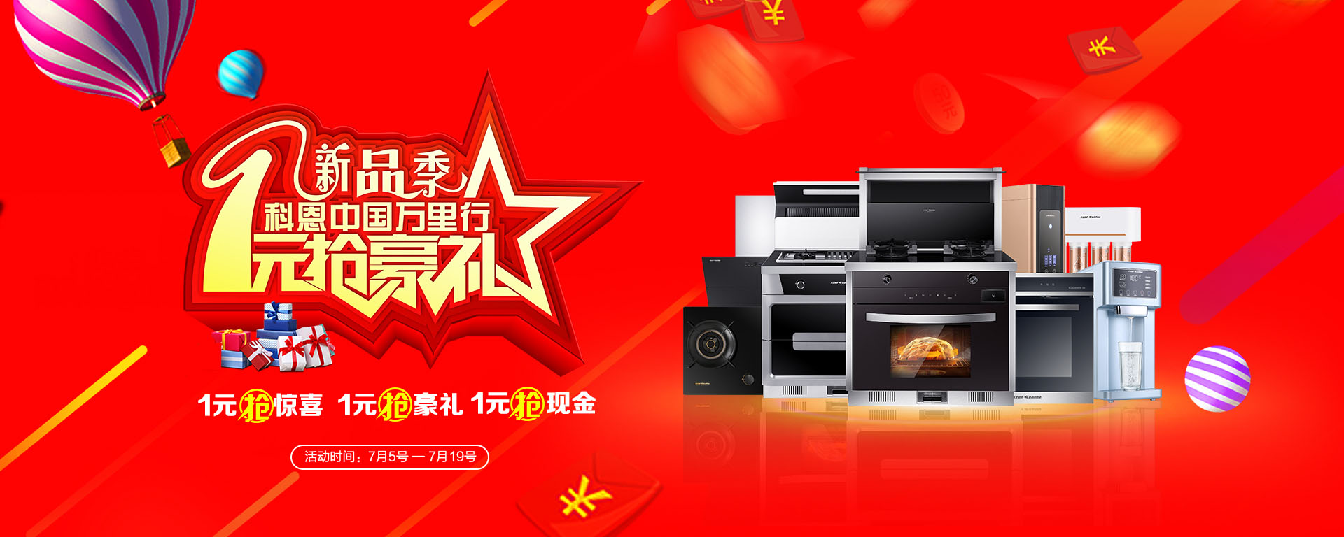 2019年7月活动，新品季，科恩中国万里行，1元抢豪礼!