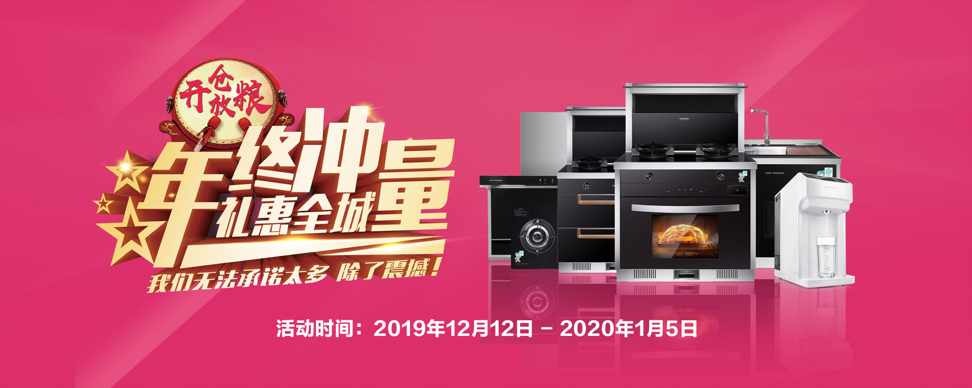 2019年12月活动，年终冲量，礼惠全城,我们无法承诺太多，除了震撼!