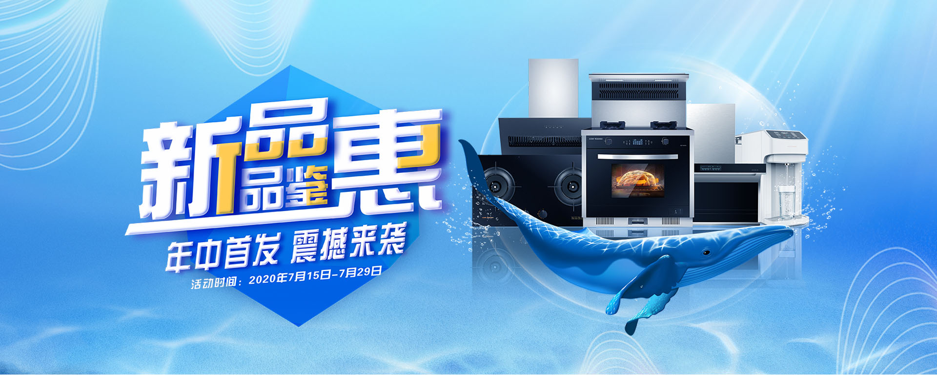 2020年7月，新品品鉴惠，年中首发，震撼来袭！