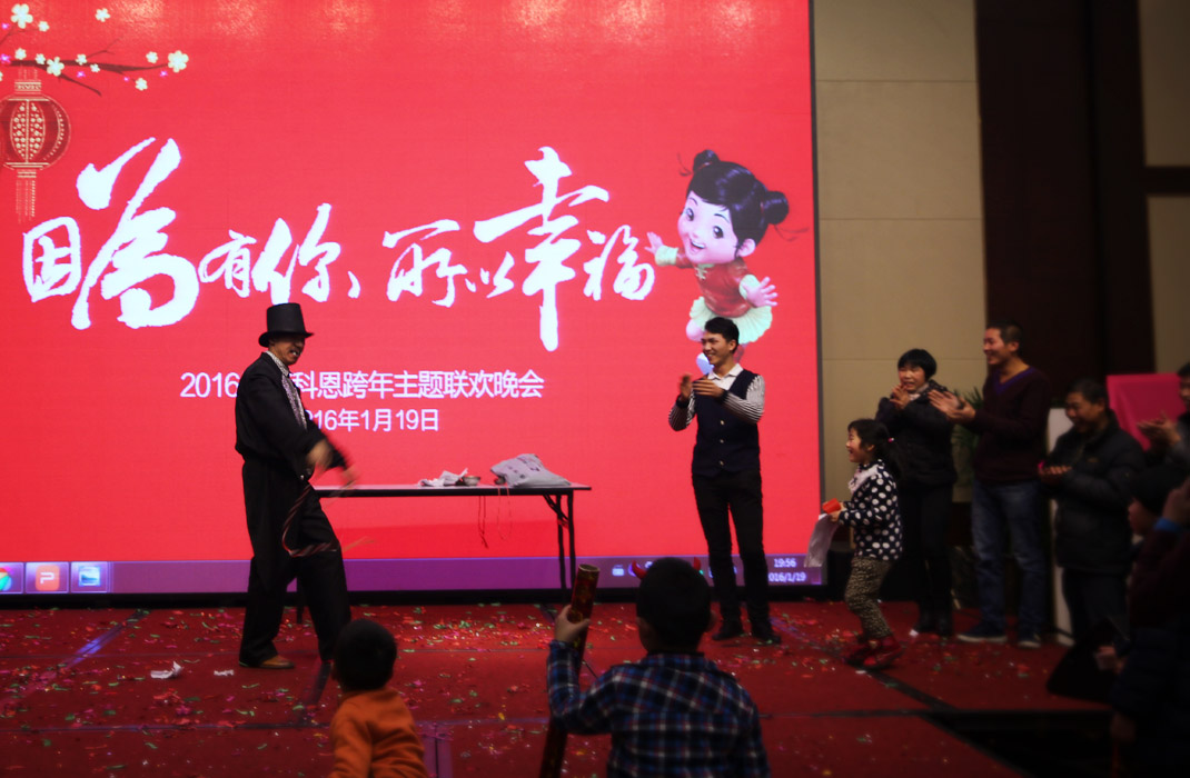 2015年科恩年会-“因为有你，所以幸福！”