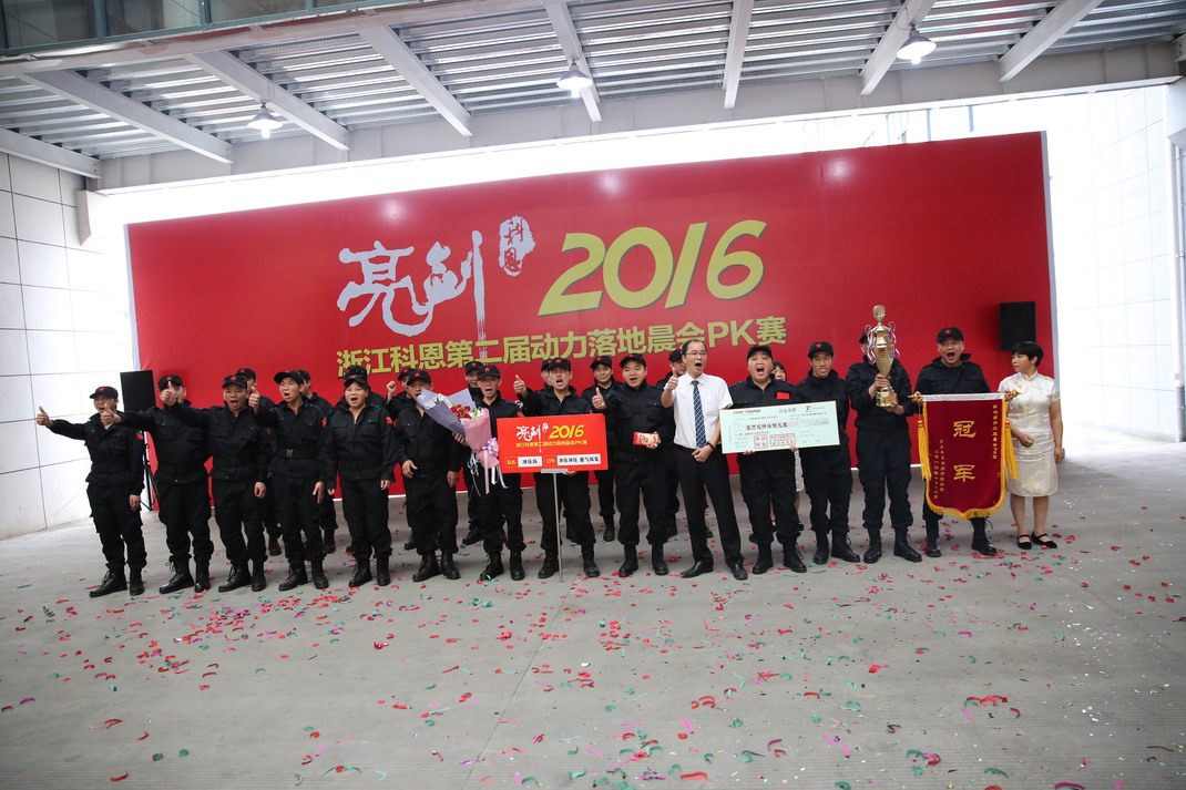 “亮剑，2016”——暨科恩第二届动力落地晨会PK大赛