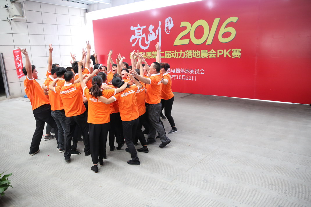 “亮剑，2016”——暨科恩第二届动力落地晨会PK大赛
