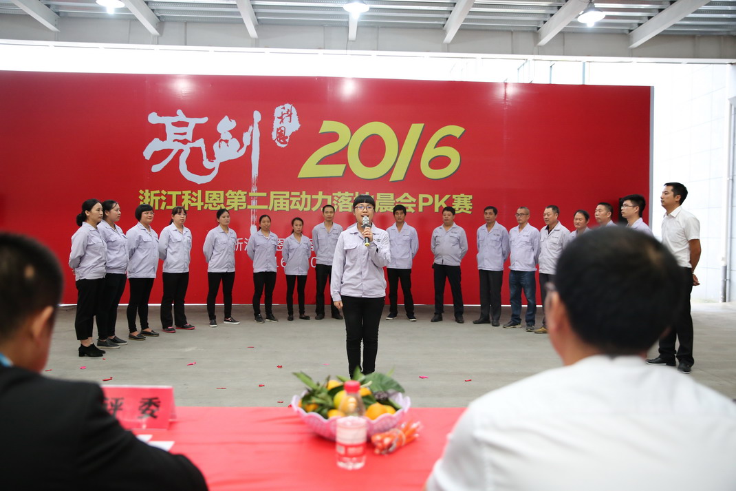 “亮剑，2016”——暨科恩第二届动力落地晨会PK大赛