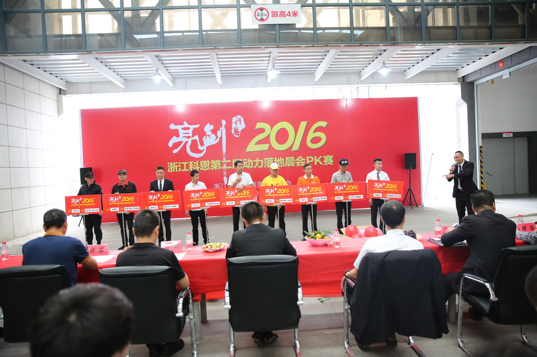 “亮剑，2016”——暨科恩第二届动力落地晨会PK大赛