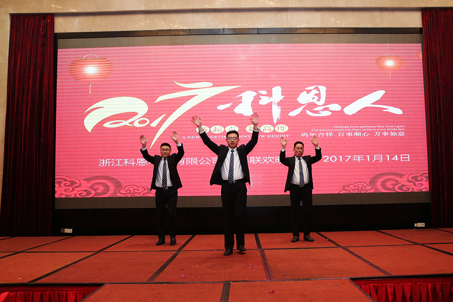 2017科恩人，新起点、新高度主题年会