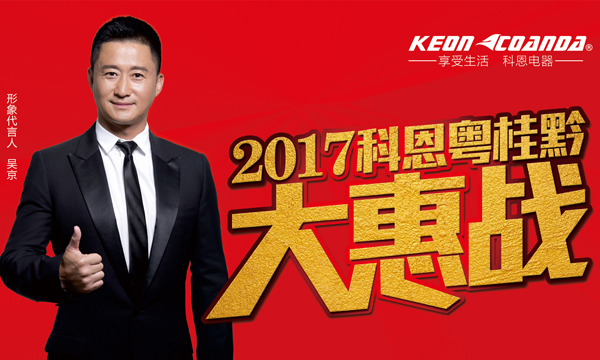 助力终端，共享共赢——科恩电器粤桂黔三省联动即将全面开战