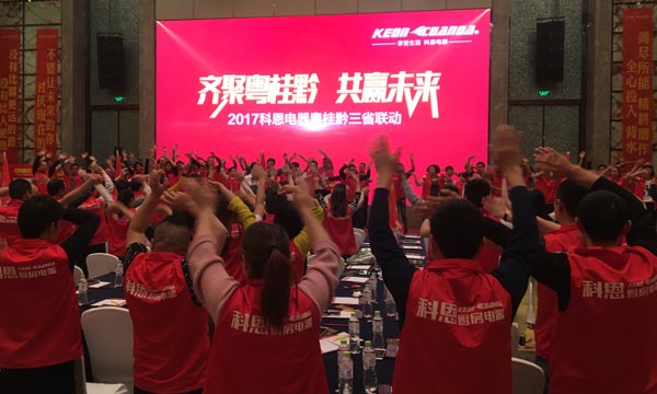 舍我其谁，一起来战——科恩电器粤桂黔三省联动火热开启