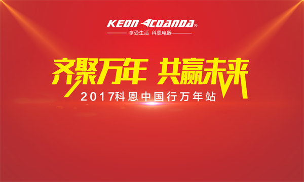 科恩走进江西万年，再掀抢购新高潮