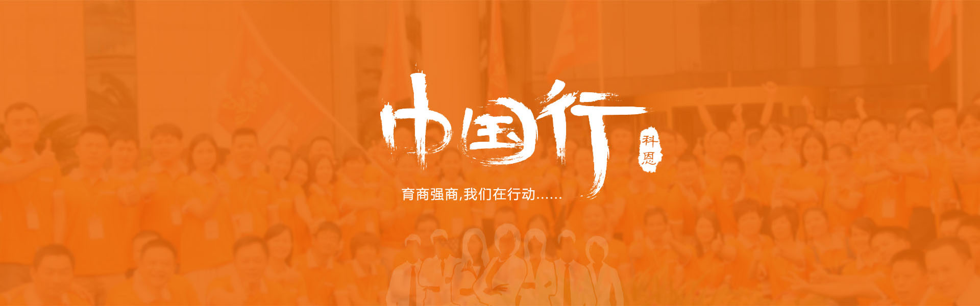 育商强商，我们在行动……