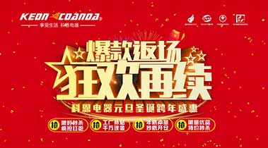 科恩厨电2018年12月促销活动爆款返场，狂欢再续