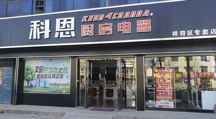 热烈祝贺科恩厨房电器河南开封祥符专卖店隆重开业