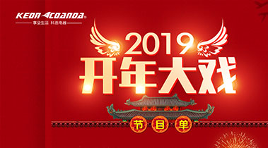 2019开年大戏，开门有礼，年初钜惠，大吉大利，喜从天降