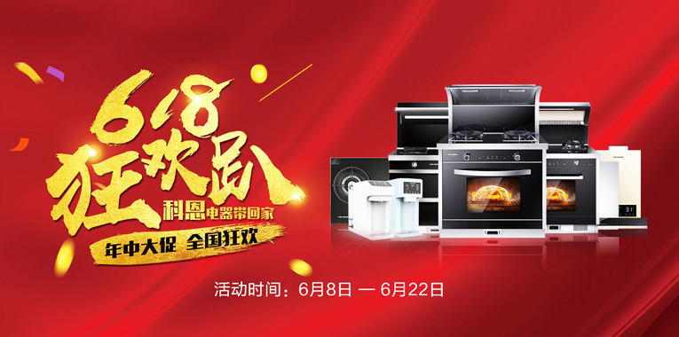 618，狂欢趴，科恩电器带回家
