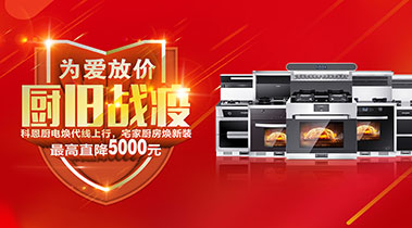 2020年3月，为爱放价，厨旧战役，科恩厨电焕新上行