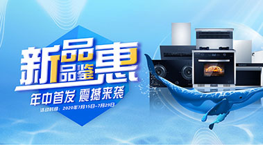 2020年7月，新品品鉴会，年终首发震撼来袭