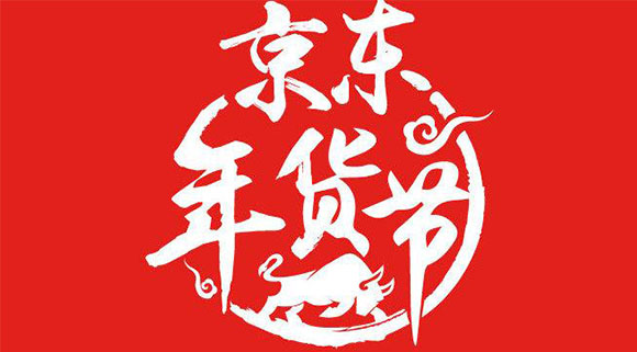 新年第一弹！十大品牌科恩电器京东“年货节”打响新春第一枪！