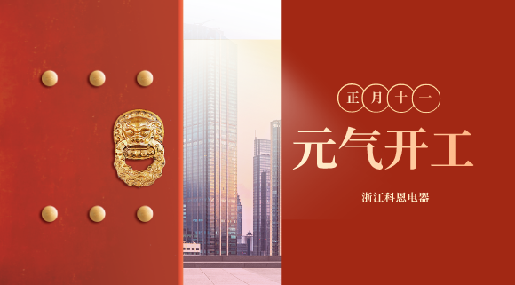 开工大吉！和科恩电器一起“犇”向更好的2021！