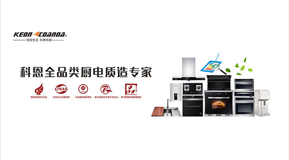 集成灶品牌哪个好？为什么大众首选科恩集成灶？