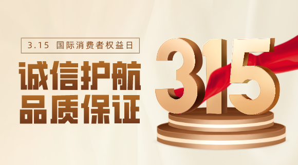 品质不止315！科恩电器用心服务365天！