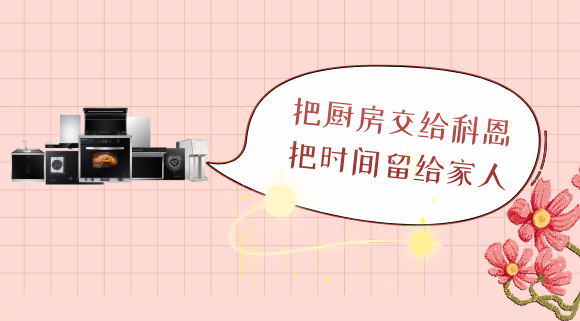 三八女神节，十大品牌科恩电器专为女性送健康！