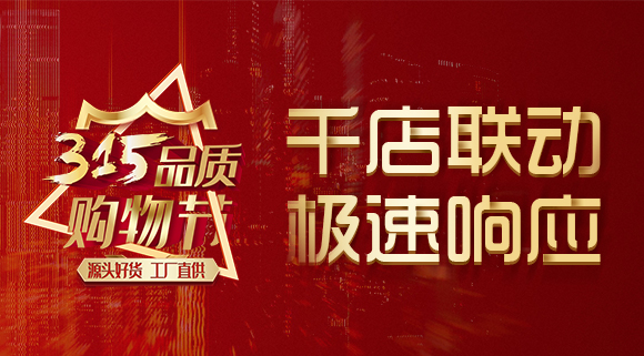 千店联动，极速响应，科恩315品质购物节完美收官~