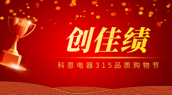 坚守品质坚持质量，科恩电器315品质购物节创佳绩！
