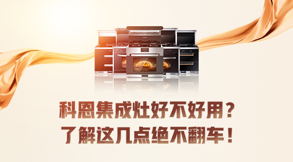 集成灶到底好不好用？看完这篇文章你就知道了！