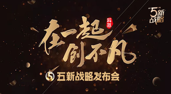 4月23日，科恩电器五新战略发布会暨2021核心经销商峰会与您共襄盛举!