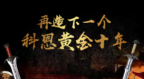 再造下一个厨电黄金十年！科恩电器“五新战略”即将发布！ 