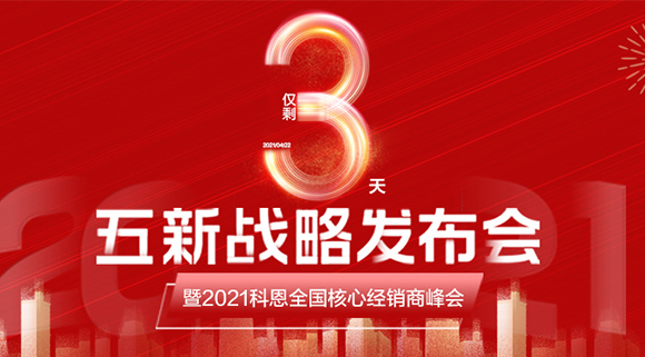 五新战略，问鼎巅峰！科恩电器全国经销商峰会即将在浙江桐乡举行!