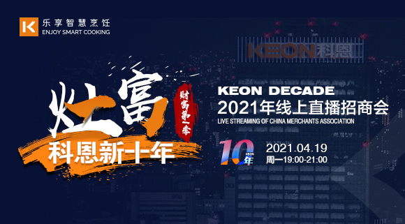 抢占财富！科恩灶富科恩新十年 • 财富第Ⅰ季线上招商会圆满收官！
