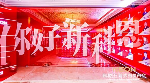 凝心聚力，共创下一个黄金十年！科恩五新战略发布会暨全国核心经销商峰会圆满召开！