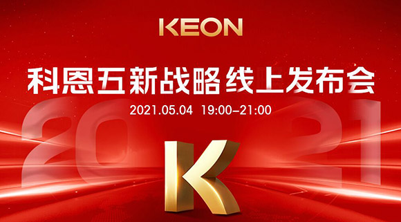 科恩电器“五新战略”线上发布会将于5月4日科恩线上直播间开启，不容错过！