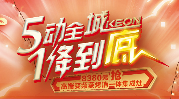 抢豪礼！抢特权！抢名额！科恩集成灶“5动全城，1降到底”倒计时！