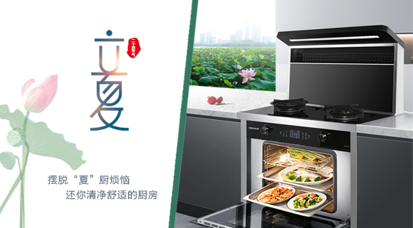 立夏时令至，让科恩集成灶拯救炙热厨房！