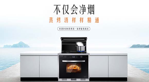 蒸健康享美味，科恩D123X变频蒸烤消一体集成灶助您享受幸福食光！