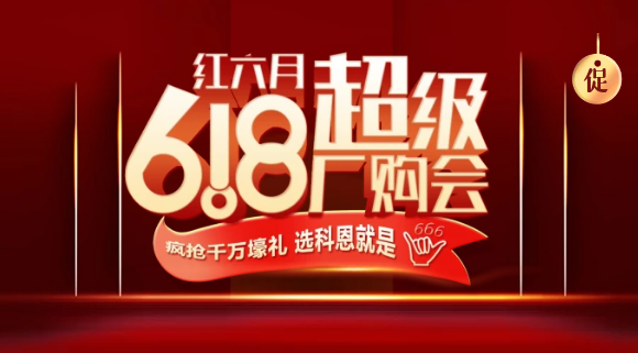 燃爆红六月，科恩618全国联动启动会今晚开幕，大战在即全国家人不见不散