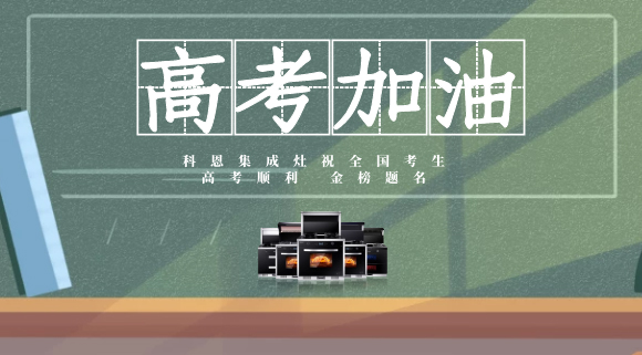 一举高中，金榜题名！十大品牌科恩集成灶为高考助力！