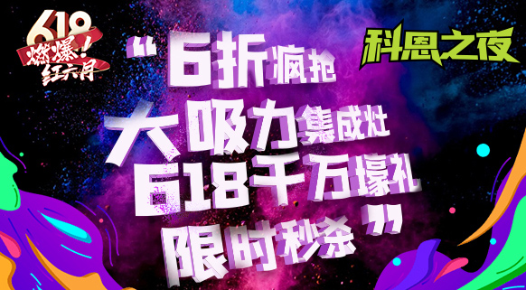 科恩之夜 “蒸鲜烤宴”~十大品牌科恩618直播狂欢，锁定京东直播间尽享超值好物
