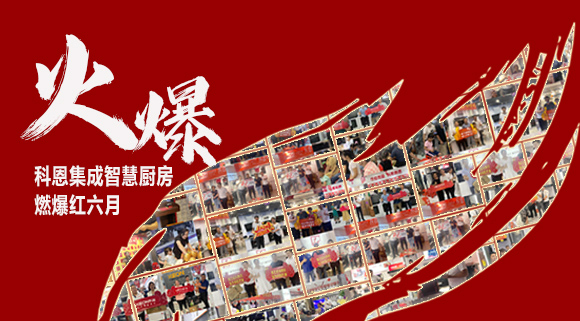 2小时签单118单！决胜终端千店齐发，科恩集成灶红六月狂欢，势不可挡！