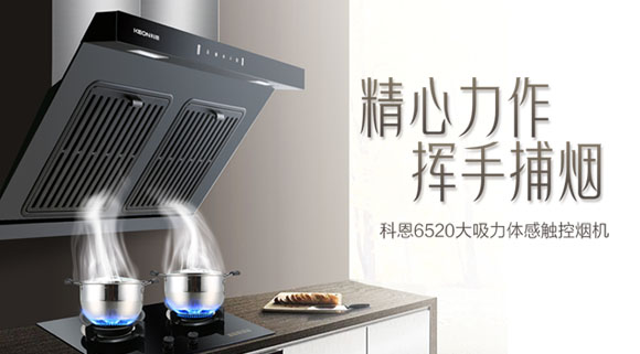 随心“掌”控，净享“食”光~十大品牌科恩大吸力体感触控烟机重磅来袭！