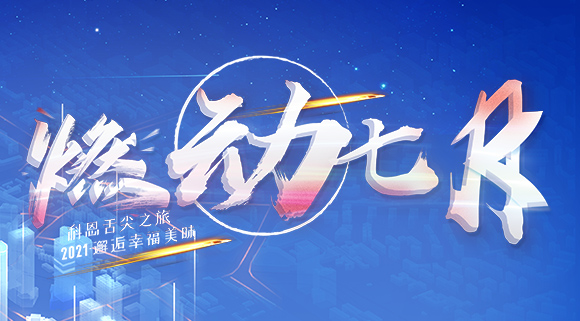 燃动七月！邂逅幸福美味~十大品牌科恩舌尖之旅火爆开启！
