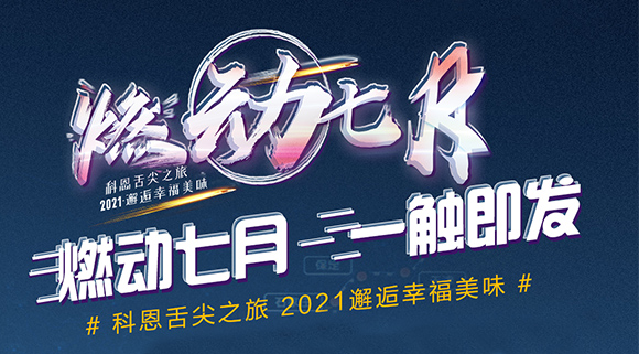 抢爆款，抢特权！7.24线上抽锦鲤百分百中奖！十大品牌科恩“燃动七月”等你邂逅~