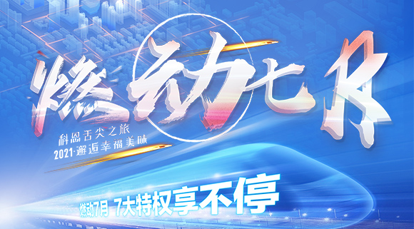 十大品牌科恩集成灶“燃动七月”7.24线上抽锦鲤，独宠只为你
