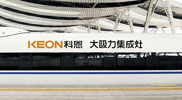 重磅！十大品牌科恩集成灶启动全年“科恩号”高铁冠名，实现全国范围亿级传播