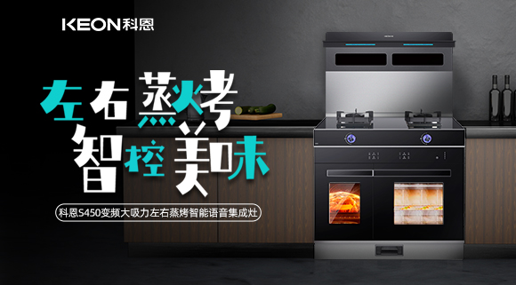 科恩集成灶S系列新品预售，左右蒸烤集成灶烹饪全能高手！