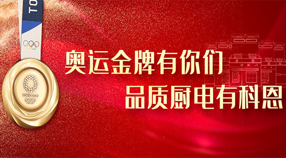 奥运金牌有你们，品质厨电就选十大品牌科恩集成灶！